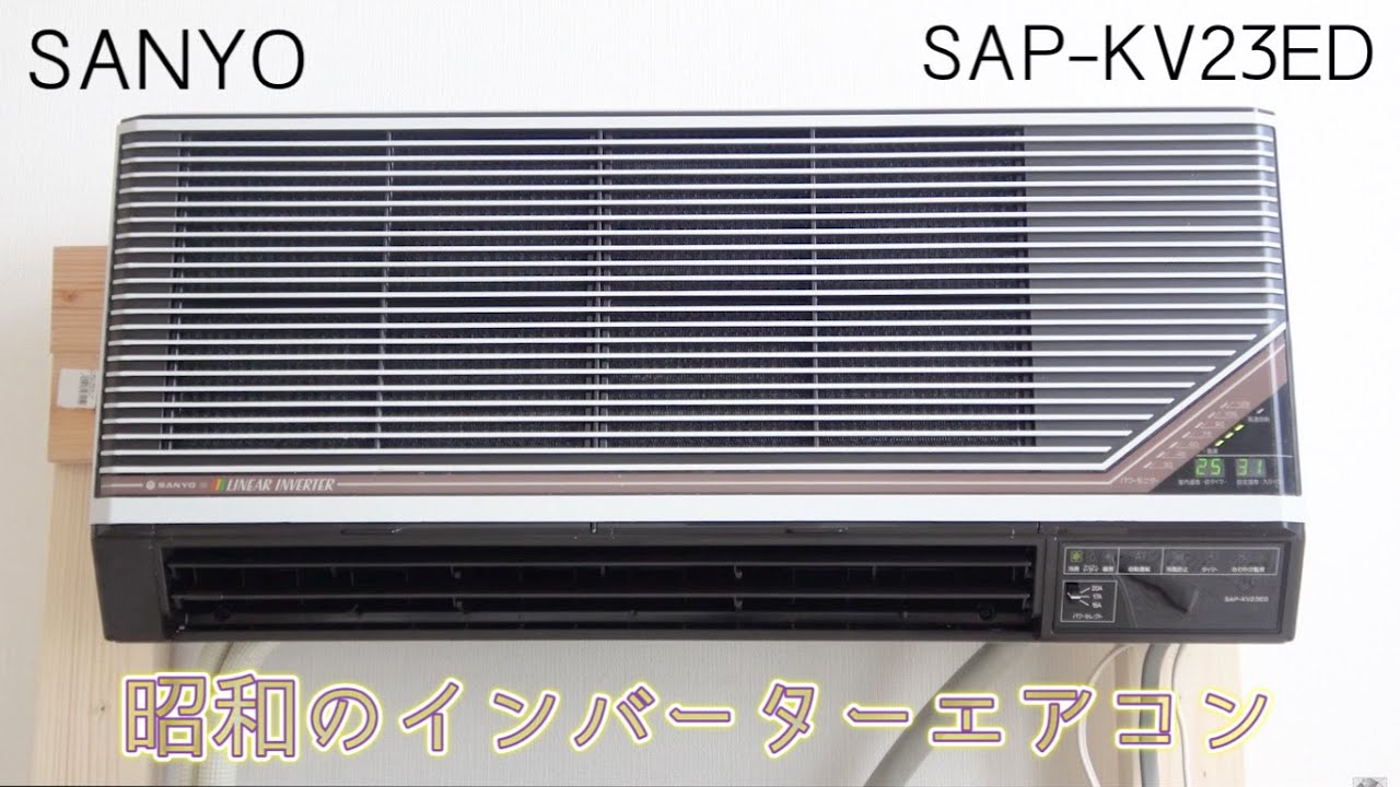 昭和レトロなインバーターエアコン】三洋エアコン室内機 SAP-KV23ED
