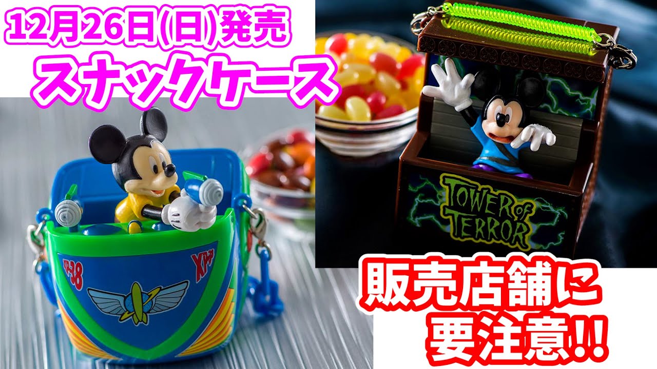 12月26日発売】ミッキーのミニスナックケース2種類。ディズニーランド