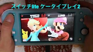 ニンテンドースイッチlite 買ってきてスマブラSPを何回かプレイして