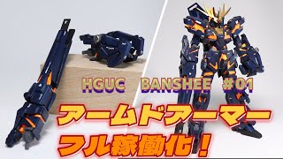 HGUC ユニコーンガンダム2号機バンシィのアームドアーマーを展開収納