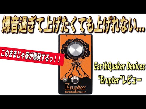 ツマミを上げたくて上げたくて震える！【EarthQuaker Devices Erupter