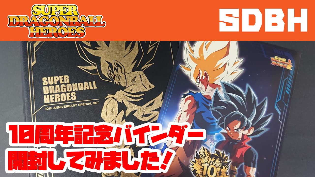 SDBH】10周年記念バインダー開封！10th ANNIVERSARY SPECIAL SETの中身
