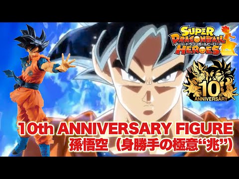 SDBH】スーパードラゴンボールヒーローズ 10th ANNIVERSARY FIGURE