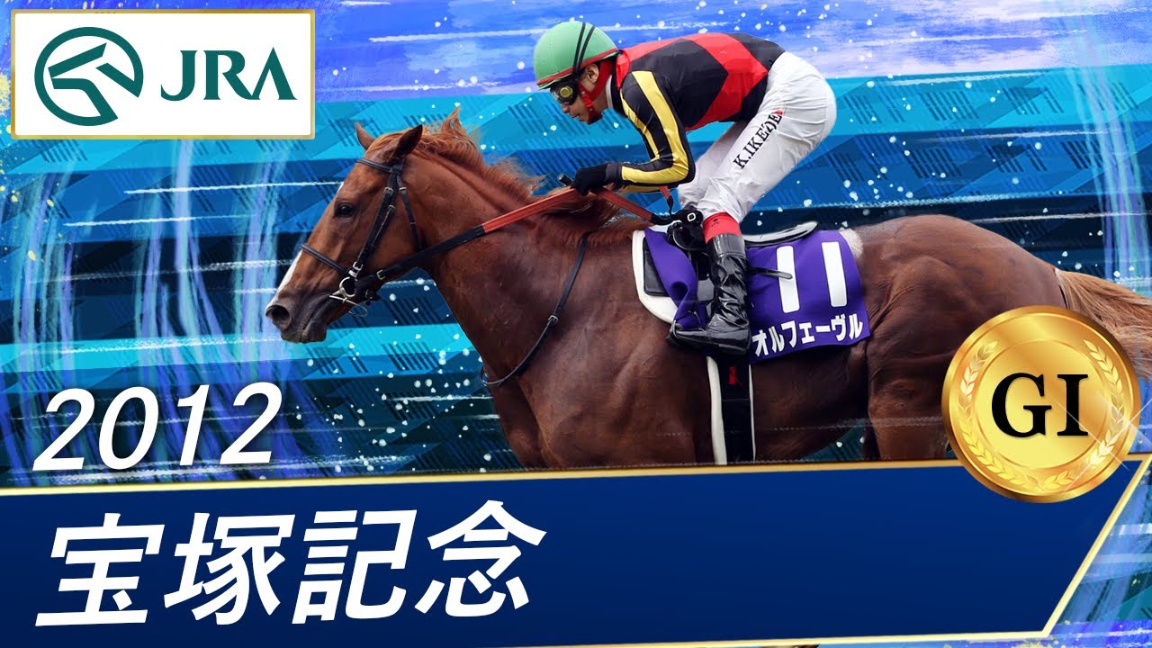 2012年 宝塚記念（GⅠ） | オルフェーヴル | JRA公式 - YouTube