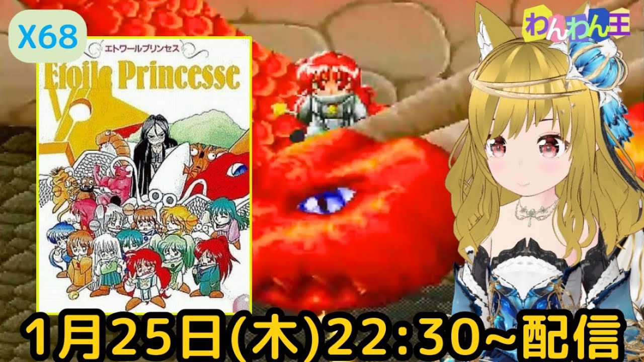 X68000 】 全方位アクションゲー 『 エトワールプリンセス 』をプレイ