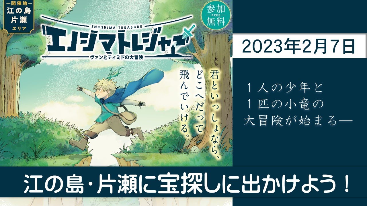 エノシマトレジャー －ヴァンとティミドの大冒険－ ｜神奈川県 藤沢市