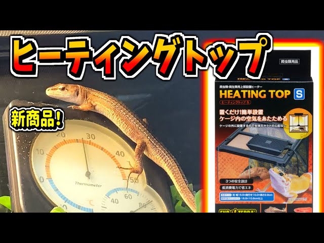 新発売された上部ヒーターのヒーティングトップを設置してみた