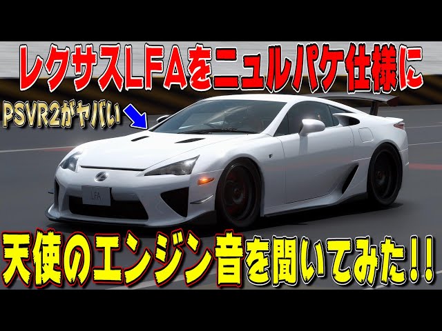 グランツーリスモ7】これぞ天使の咆哮！レクサスLFAをニュルブルク
