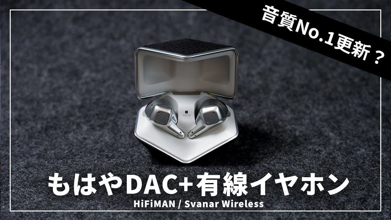 約30万円の音がワイヤレスで8万で体感できる!? HIFIMAN Svanar
