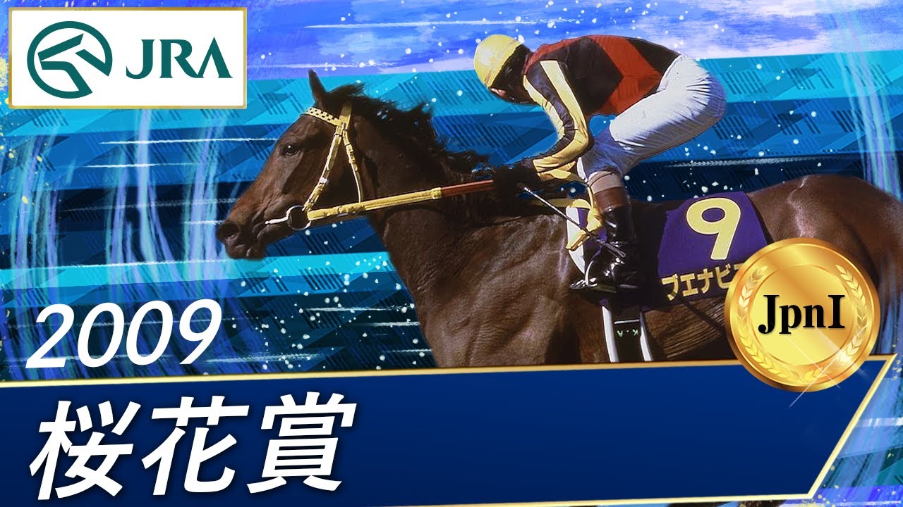 2009年 桜花賞（JpnI） | ブエナビスタ | JRA公式 - YouTube