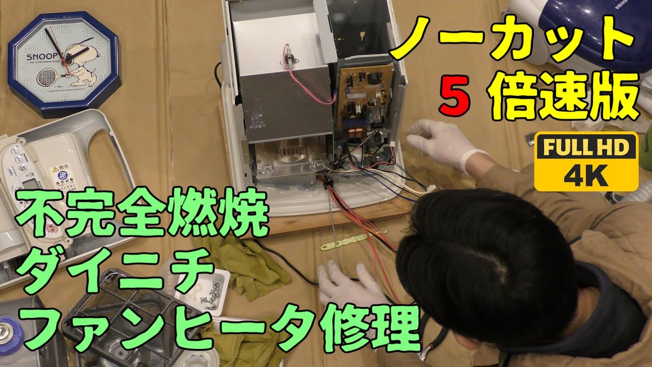 分解洗浄④]真冬にダイニチ石油ファンヒーター(E13エラー)が故障した