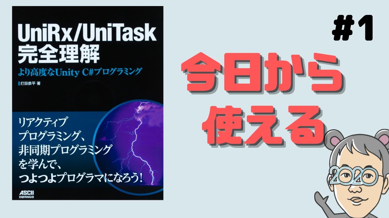 つよつよプログラマになりたいか？】UniRxってどんなものかを解説しま