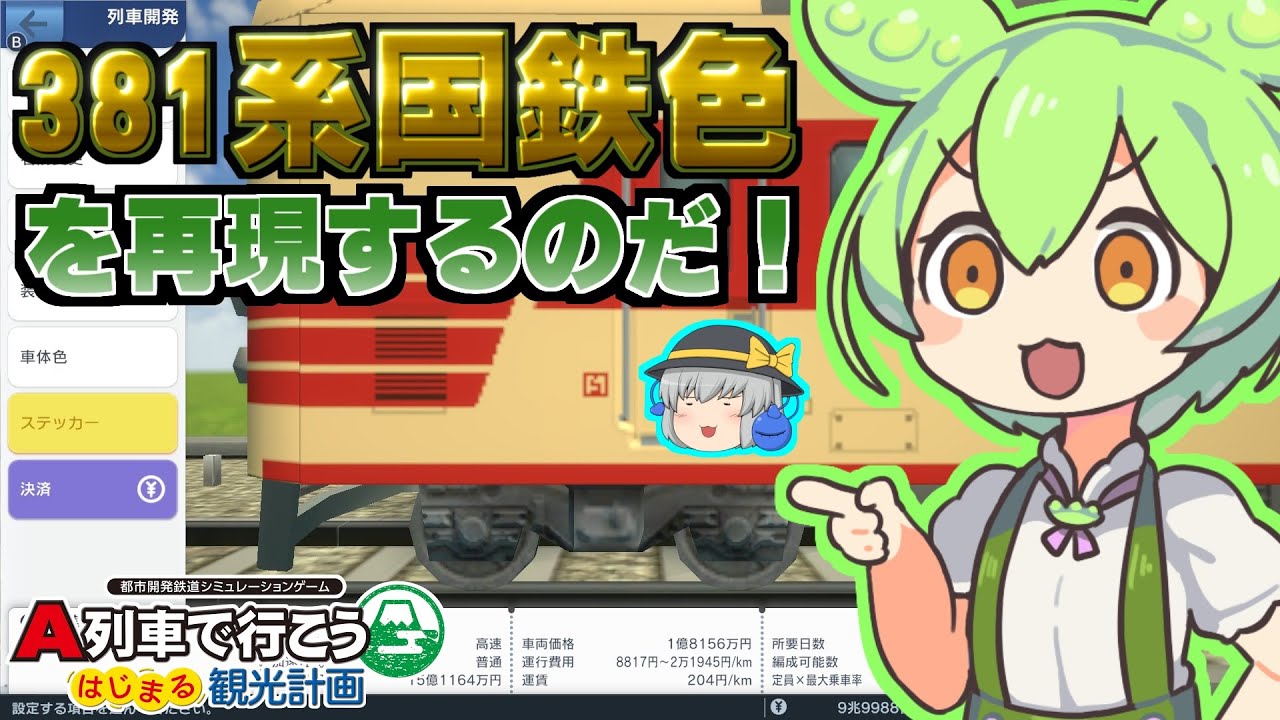 A列車で行こう はじまる観光計画】ずんだもんが381系国鉄色を再現する