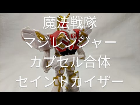 S224[セイントカイザー カプセル合体マジレンジャースペシャル] 撮って