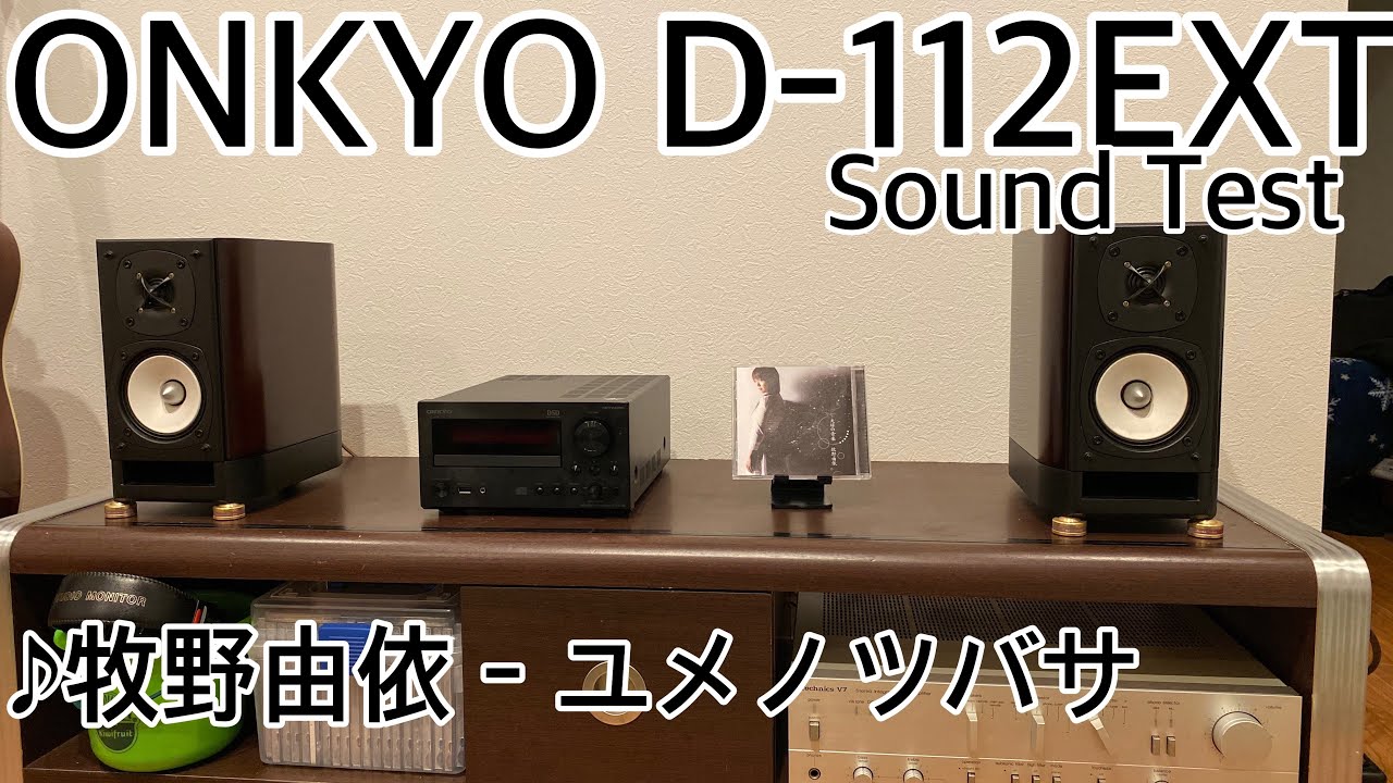 ONKYO D-112EXT 音質テスト ♪ユメノツバサ - YouTube