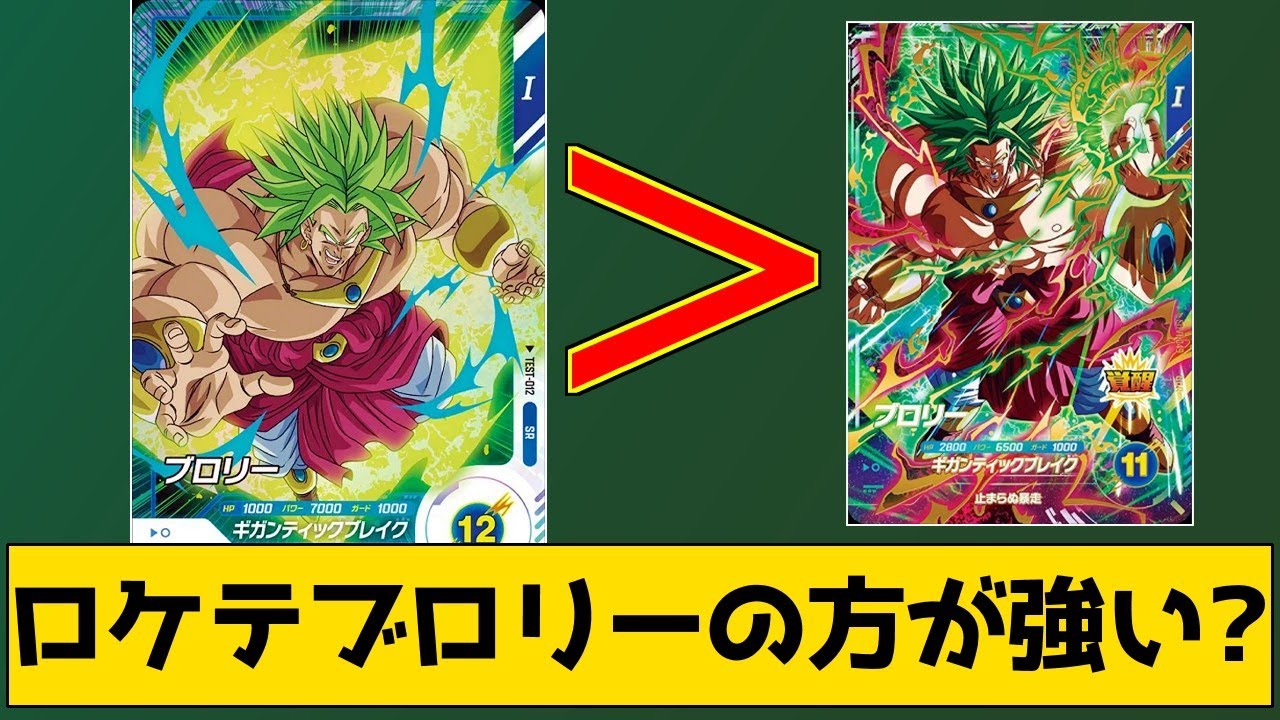 比較】「ロケテストのブロリー」の方が「ゴッドレアのブロリー」より強