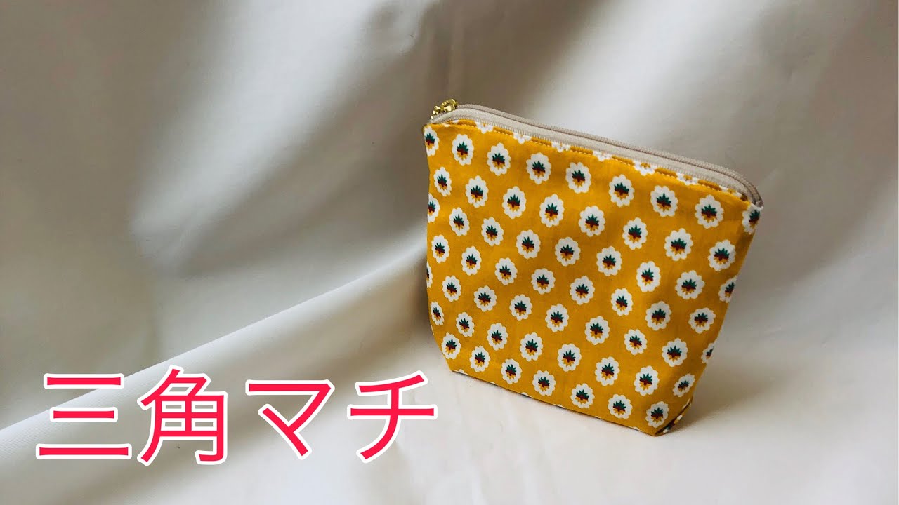 三角マチがかわいい！ マチ付きポーチ作り方 ファスナー16㎝使用
