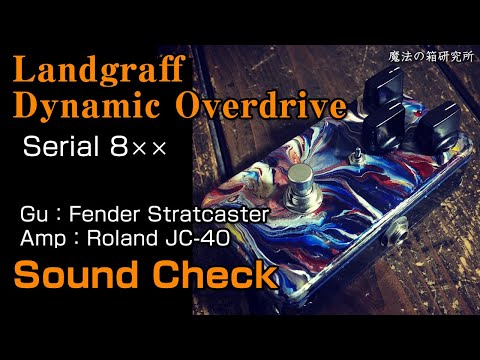 Landgraff Dynamic Overdrive」シリアル800番台の個体をサウンド
