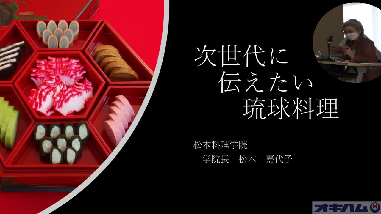 次世代へ伝えたい琉球料理 - YouTube