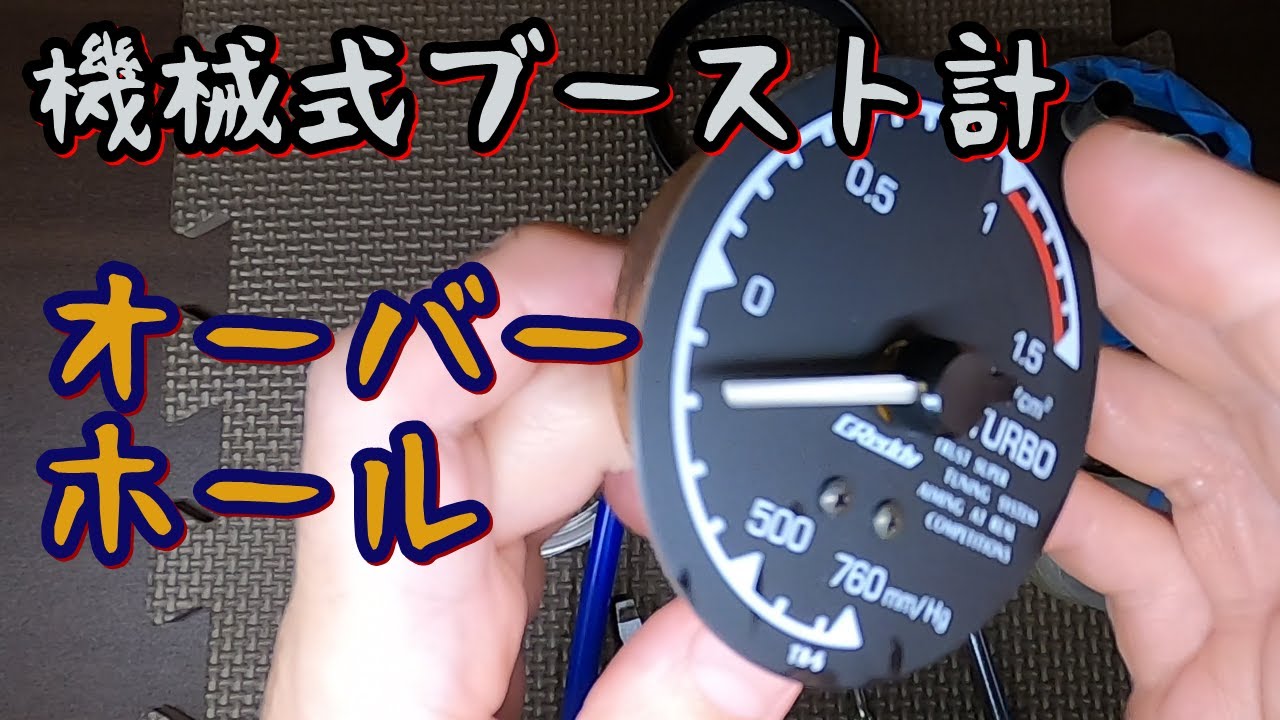 機械式ブースト計】ヤフオク購入TRUST Greddy 80Φ分解してみた【中古軽