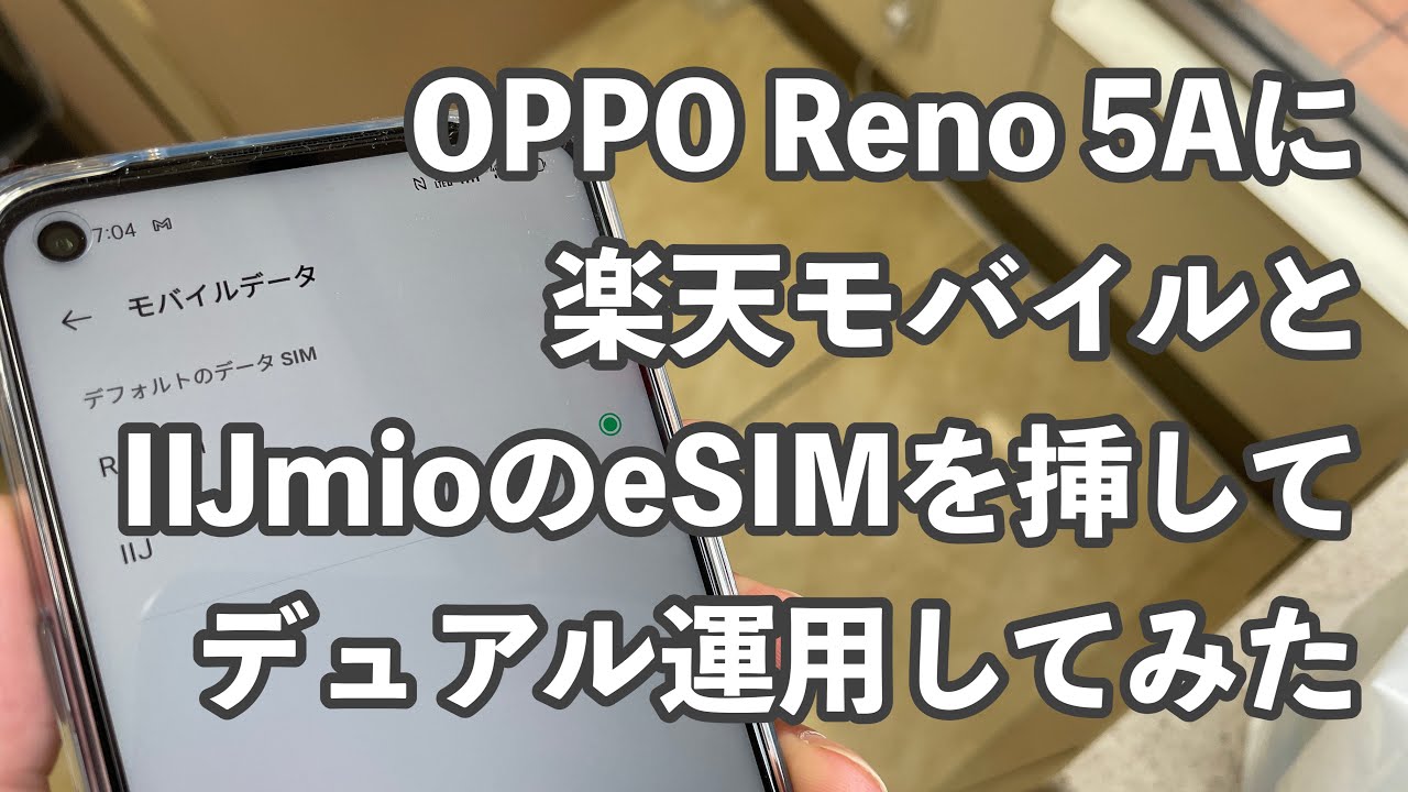 検証】OPPOReno 5Aに楽天モバイルとIIJmioのeSIMを挿してデュアル運用