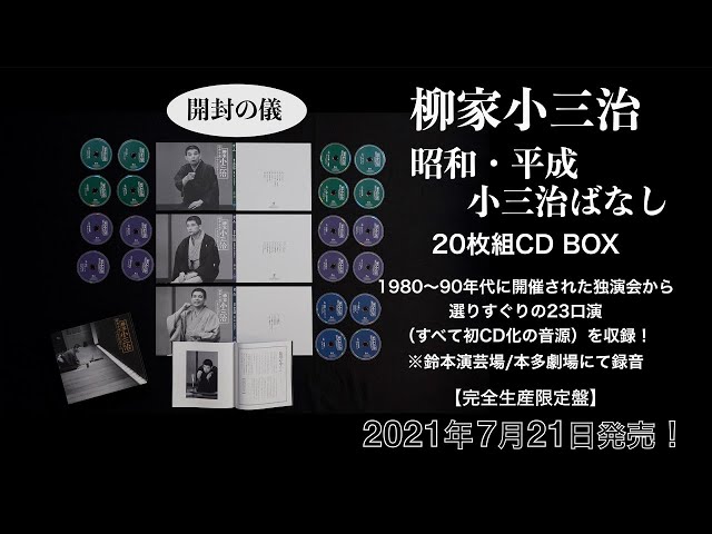 柳家小三治/ 20枚組CD-BOX『昭和·平成 小三治ばなし』［開封の儀
