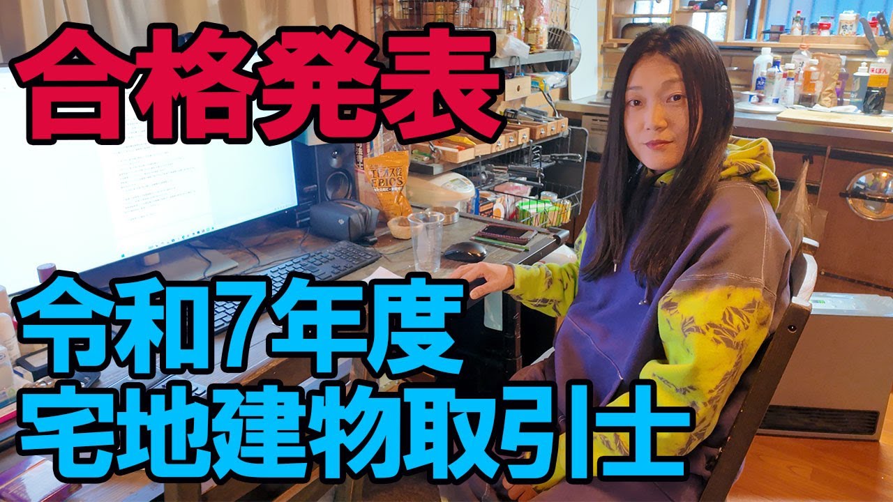 令和7年度宅地建物取引士、合格発表【にっしー編】 - YouTube