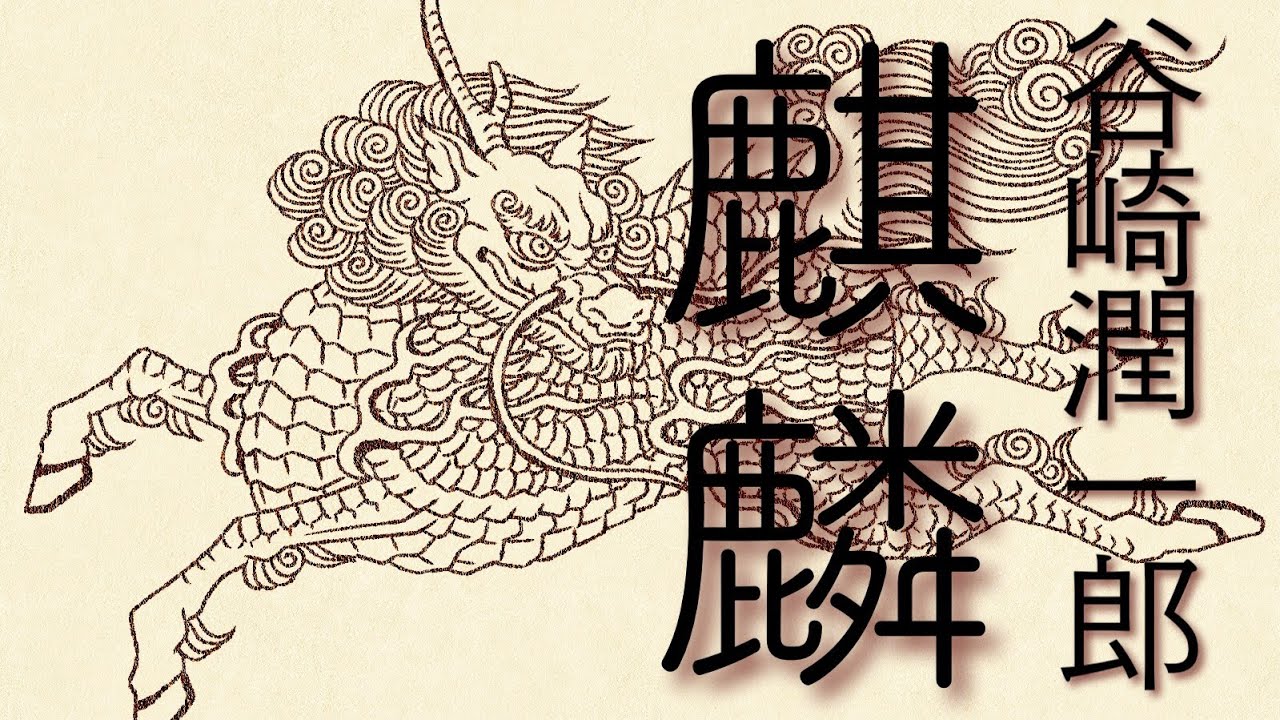 朗読 谷崎潤一郎『麒麟』 - YouTube