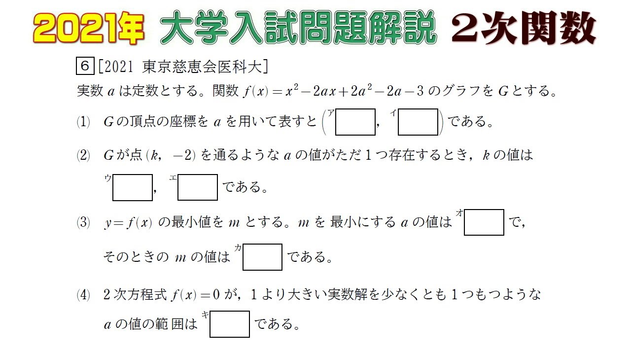 2021 University Entrance Exam Questions (Mathematics): Quadratic
