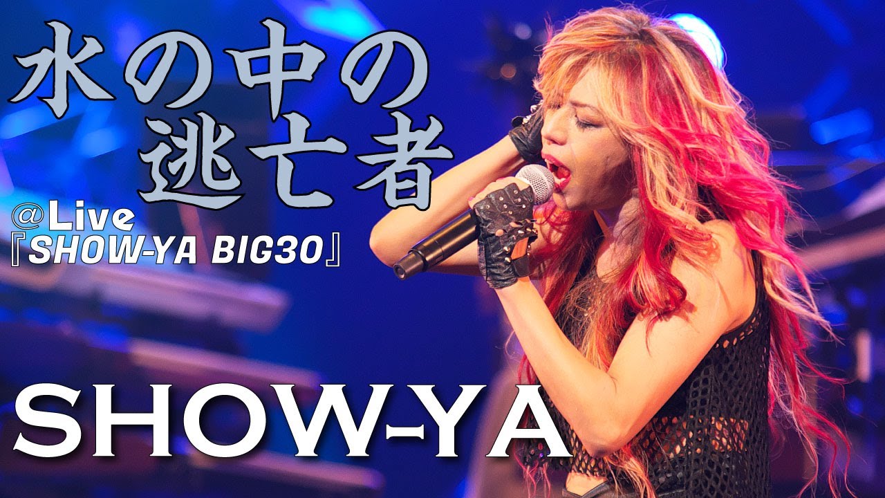 SHOW-YA - 水の中の逃亡者 ＠Live『SHOW-YA BIG 30』 - YouTube