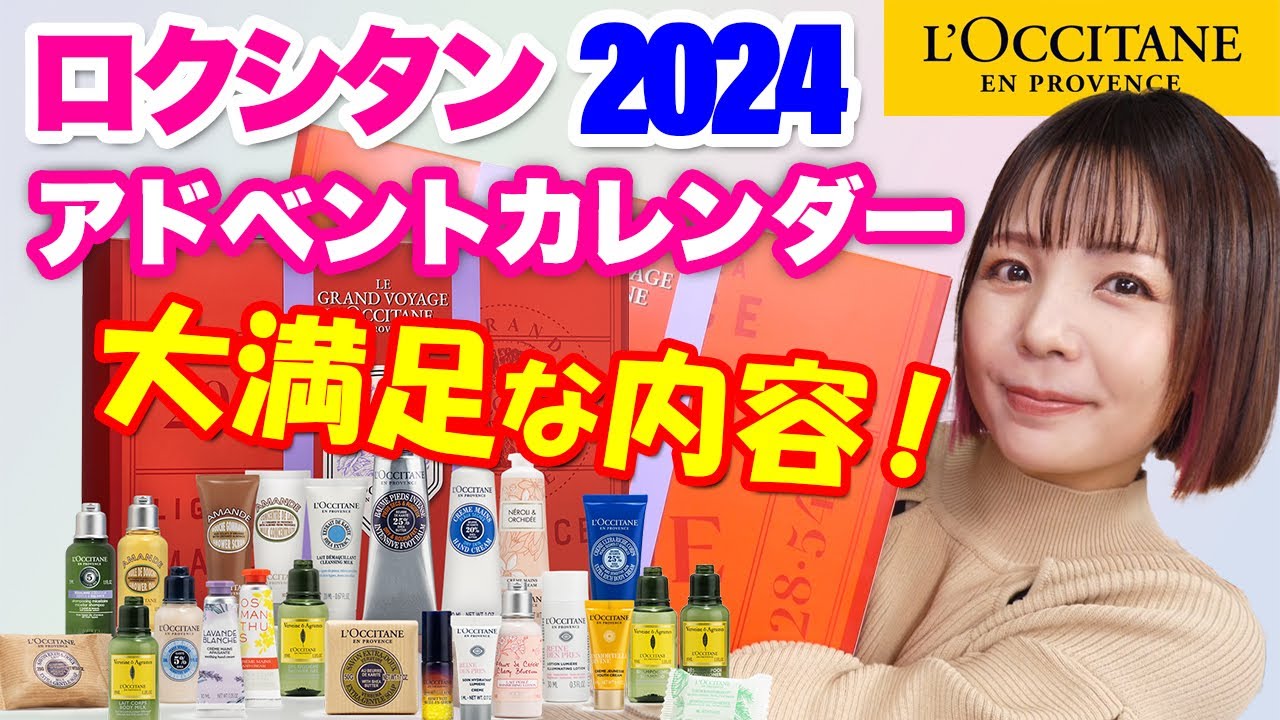 ロクシタン プレミアムアドベントカレンダー2024 ロクシタン