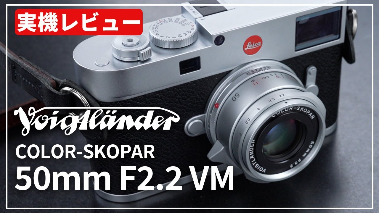 新品)Voigtlander (フォクトレンダー) COLOR-SKOPAR 50mm F2.2 VM