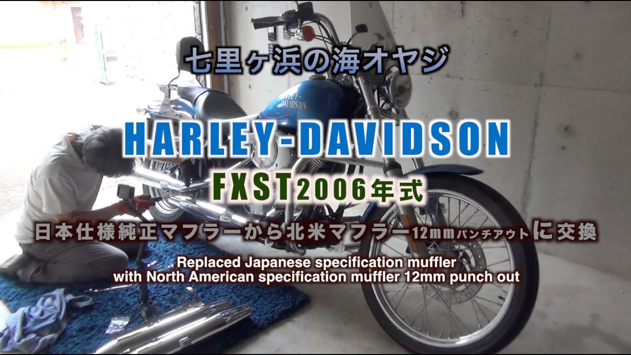 純正マフラーを北米マフラー12mmパンチアウト加工に交換 - YouTube