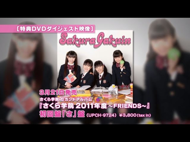 さくら学院 2nd Album「さくら学院 2011年度 ～FRIENDS