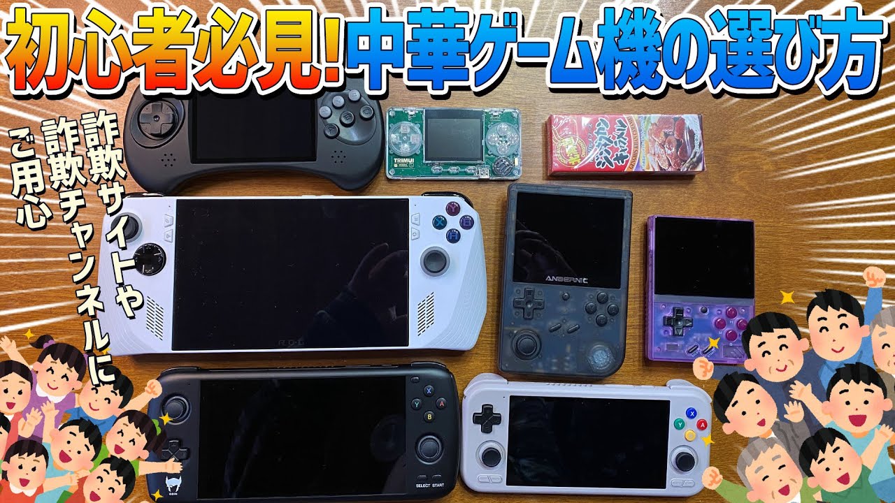 2024年度初版】初心者専用！中華ゲーム機の種類のご紹介や選び方のコツ