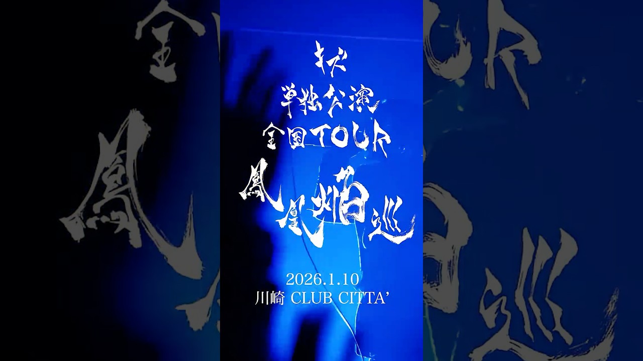 キズ 単独公演 全国TOUR『鳳凰焔巡』2026.1.10 川崎 CLUB CITTA' - YouTube