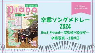 卒業ソングメドレー2024 Best Friend～空も飛べるはず～卒業写真～3月9