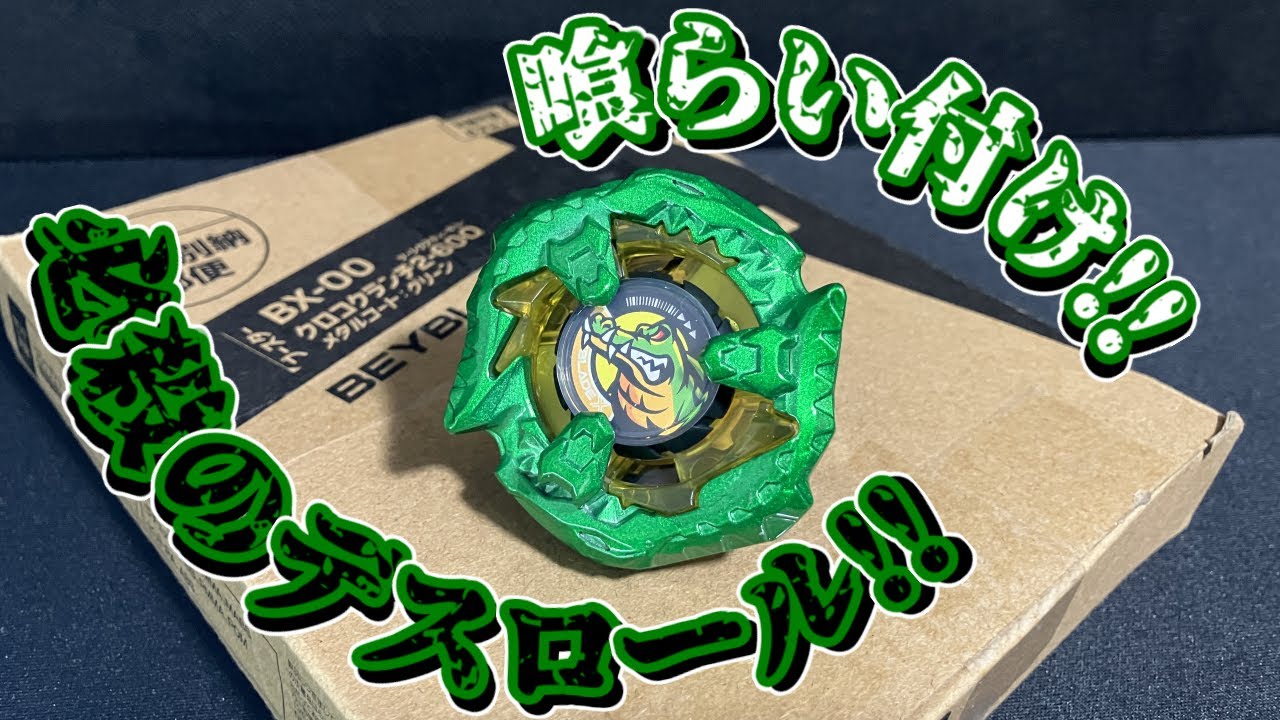 必殺のデスロール！クロコクランチ2-60Q メタルコート：グリーン