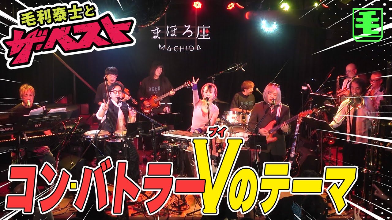 コン・バトラーVのテーマ（ライブカバー）水木一郎、ザ・ブレッスン