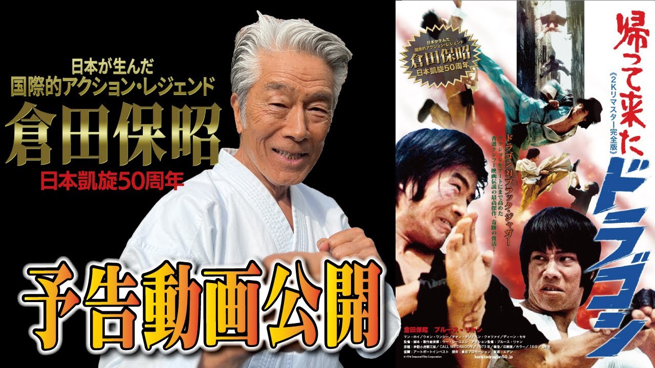帰って来たドラゴン』予告動画公開！！ - YouTube