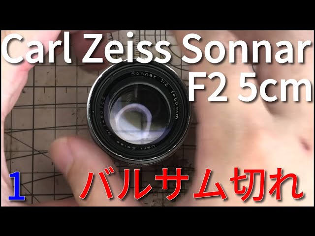 Carl Zeiss Sonnar F2 5cmを分解する 1/Disassembly of Carl Zeiss