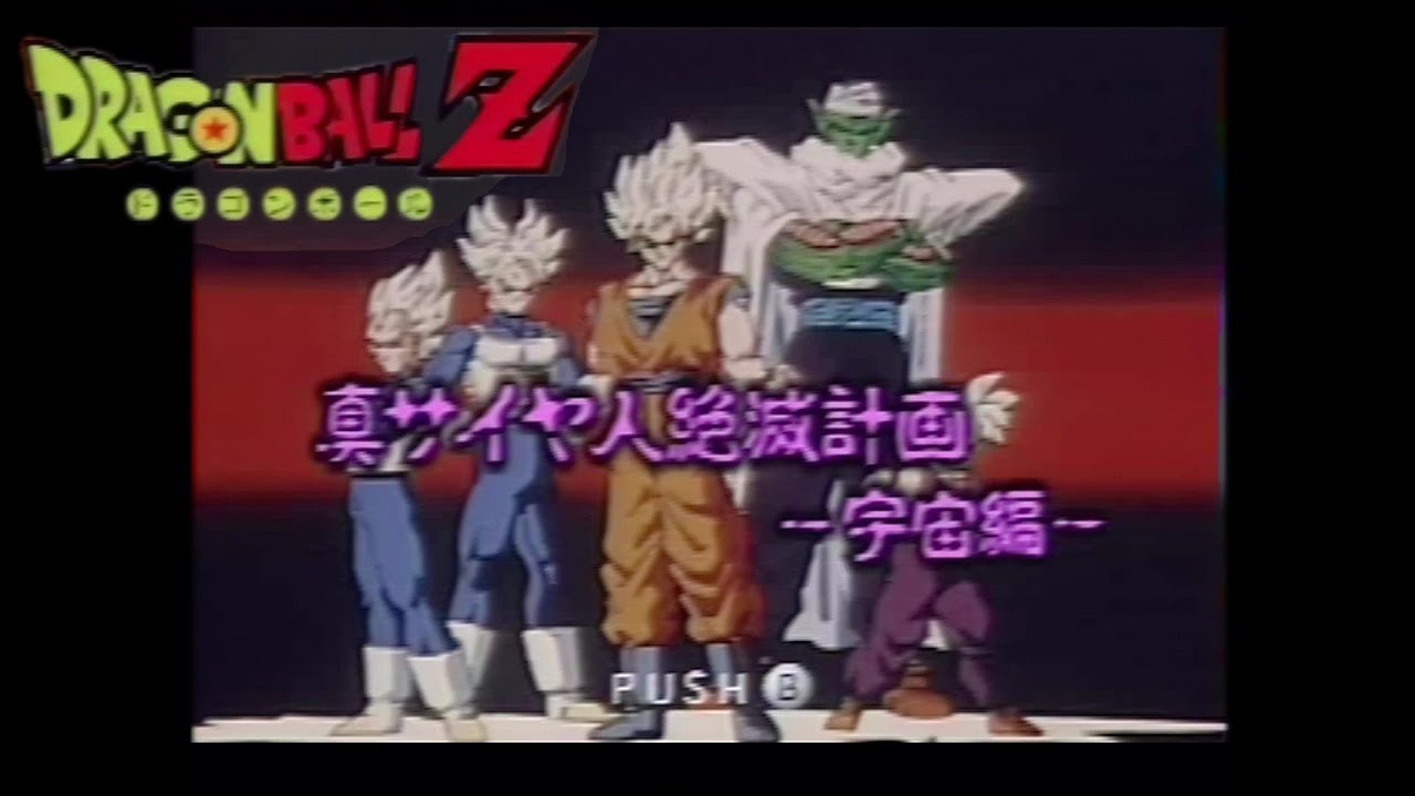 超元気玉！！ ドラゴンボールZ 真サイヤ人絶滅計画 宇宙編 実況プレイ