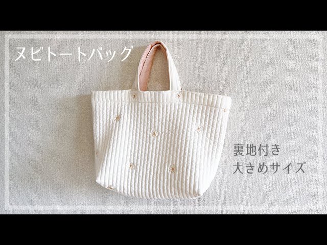 ヌビトートバッグの作り方【大きめ裏地付き】キルティング / イブル