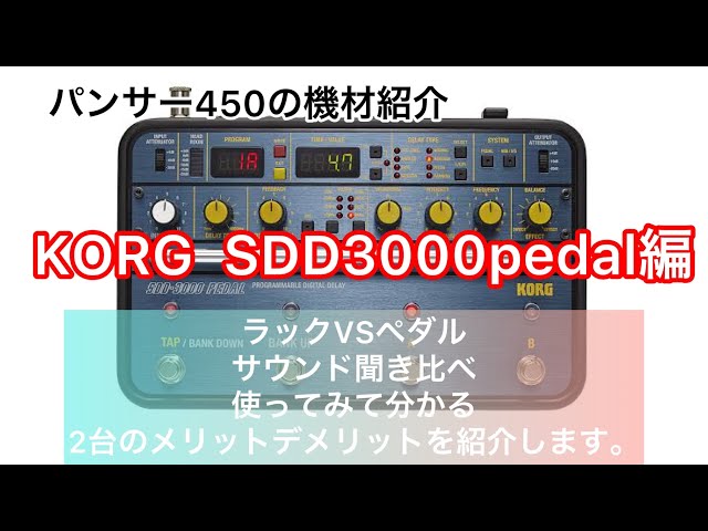 KORG SDD-3000pedalを紹介します！(ラック式vs pedalサウンド聞き比べ