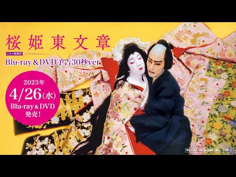 シネマ歌舞伎『桜姫東文章』Blu-ray&DVD 30秒予告 - YouTube