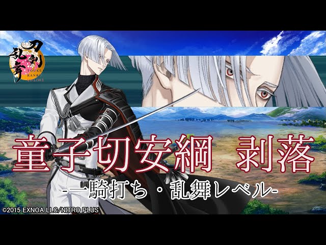 刀剣乱舞】童子切安綱 剥落 / 一騎打ち,乱舞【とうらぶ】 - YouTube