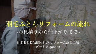 羽毛布団打ち直しリフォームのプレミアムコースは最高技術のプレミアム