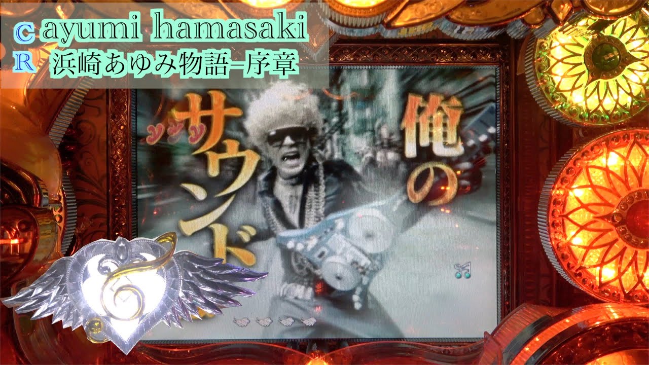 金タイトルでayuの願いは叶う！？【CR浜崎あゆみ物語－序章－】 - YouTube