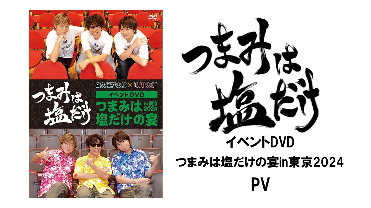 つまみは塩だけ」イベントDVD「つま塩の宴in東京2024」PV（ゲスト