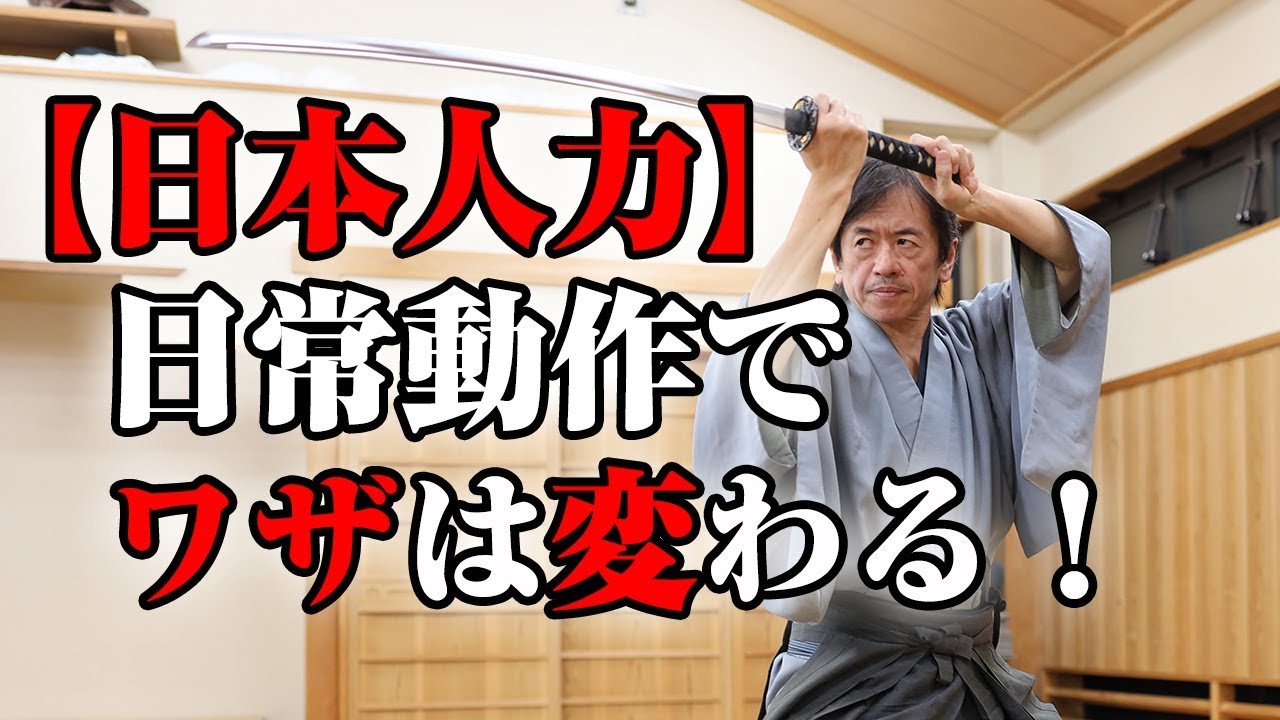 河野智聖最新作！【日本人力】日常所作でワザは変わる！骨盤のチカラで